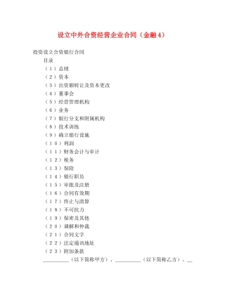 设立中外合资经营企业合同（金融4） (2) 
