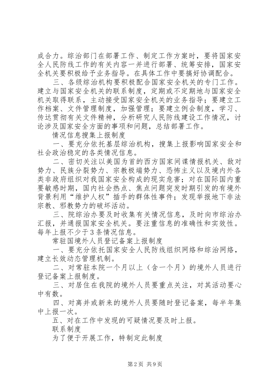 XX村国家安全人民防线建设有关制度规定_第2页