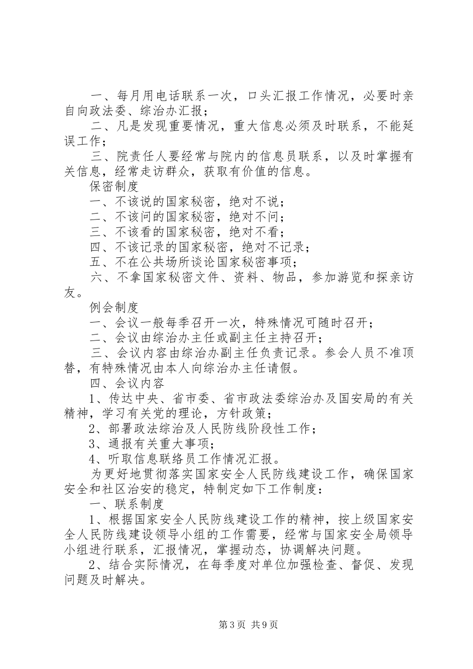 XX村国家安全人民防线建设有关制度规定_第3页