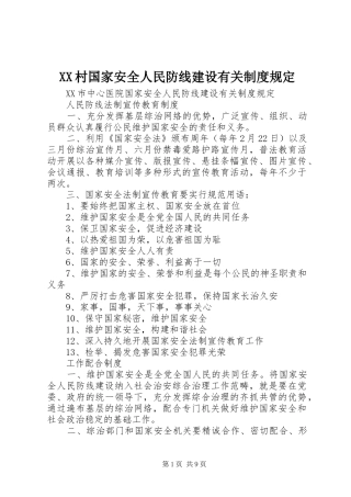 XX村国家安全人民防线建设有关制度规定