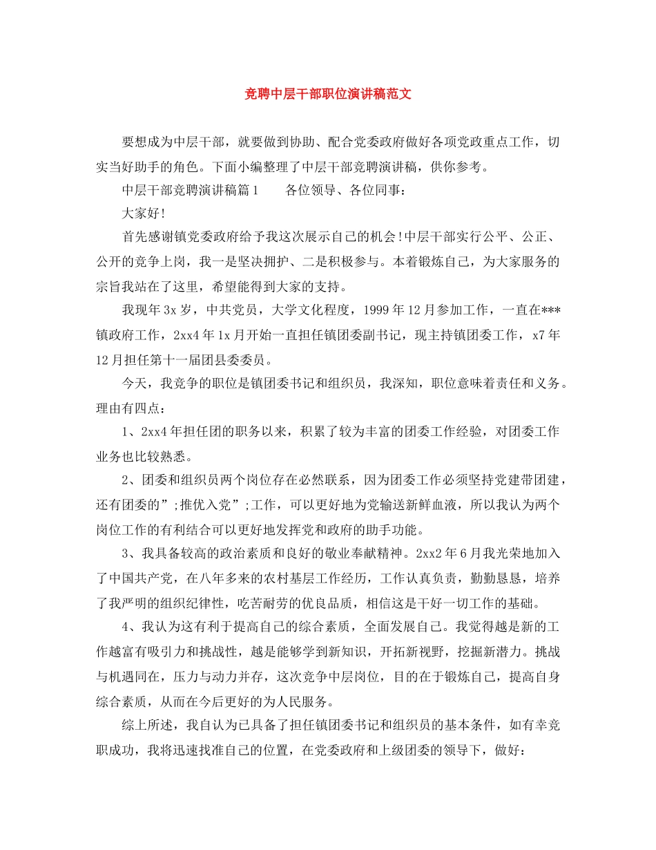 竞聘中层干部职位演讲稿范文 _第1页