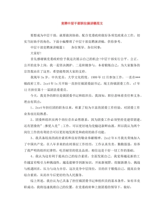 竞聘中层干部职位演讲稿范文 