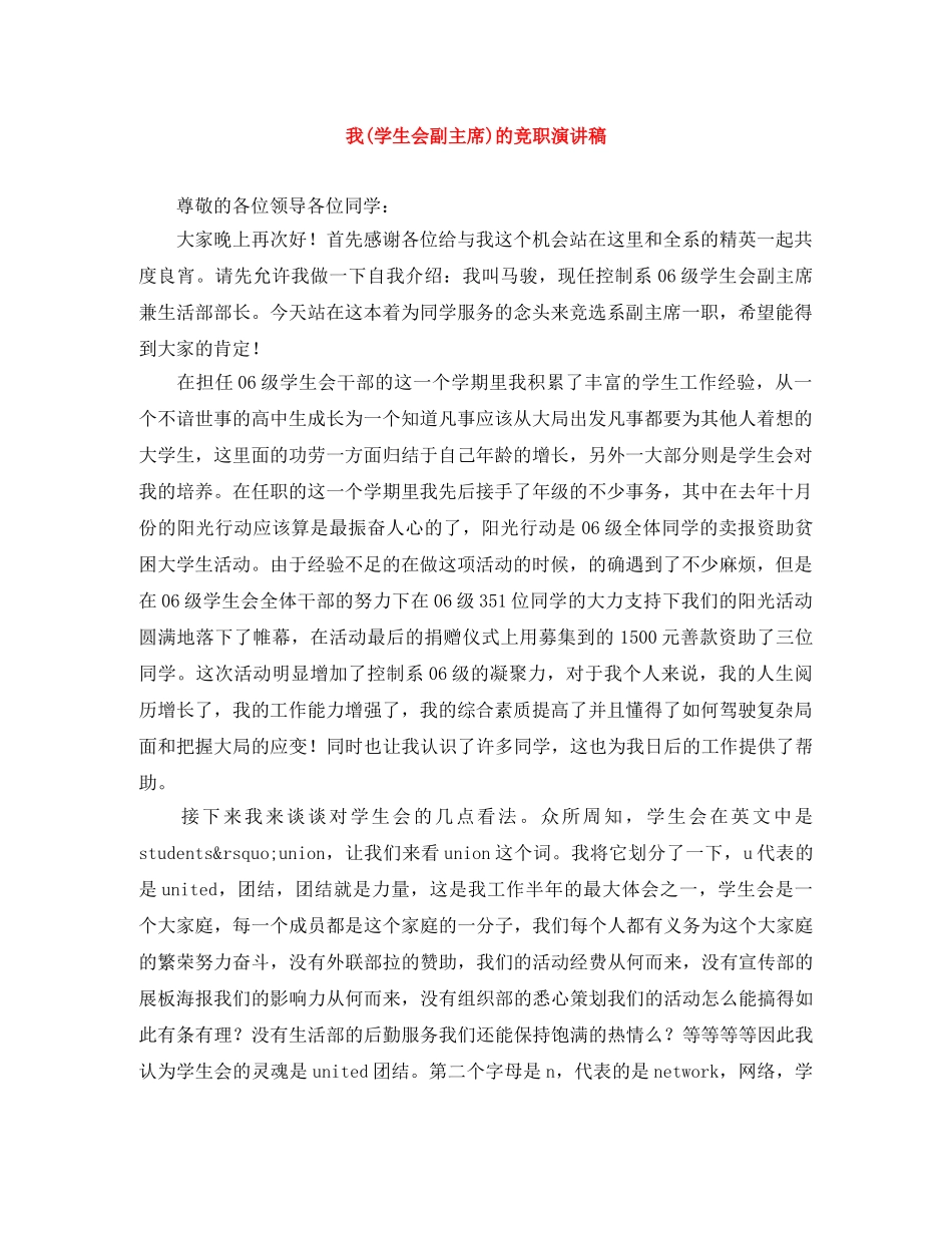 我(学生会副主席)的竞职演讲稿 _第1页