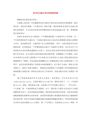 我(学生会副主席)的竞职演讲稿 