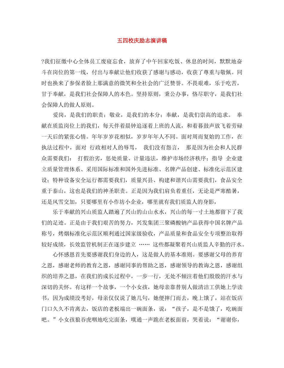 五四校庆励志演讲稿 _第1页