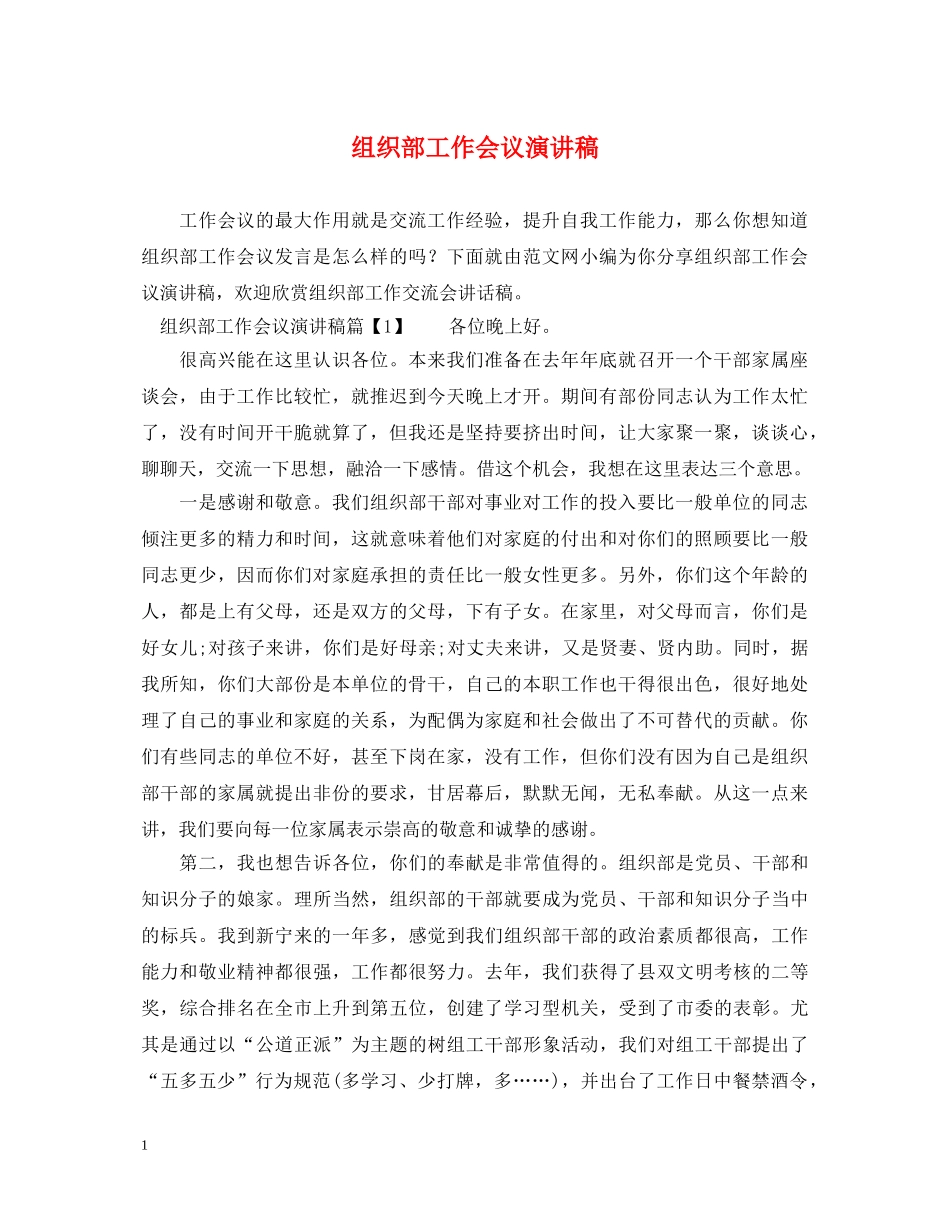 组织部工作会议演讲稿 _第1页