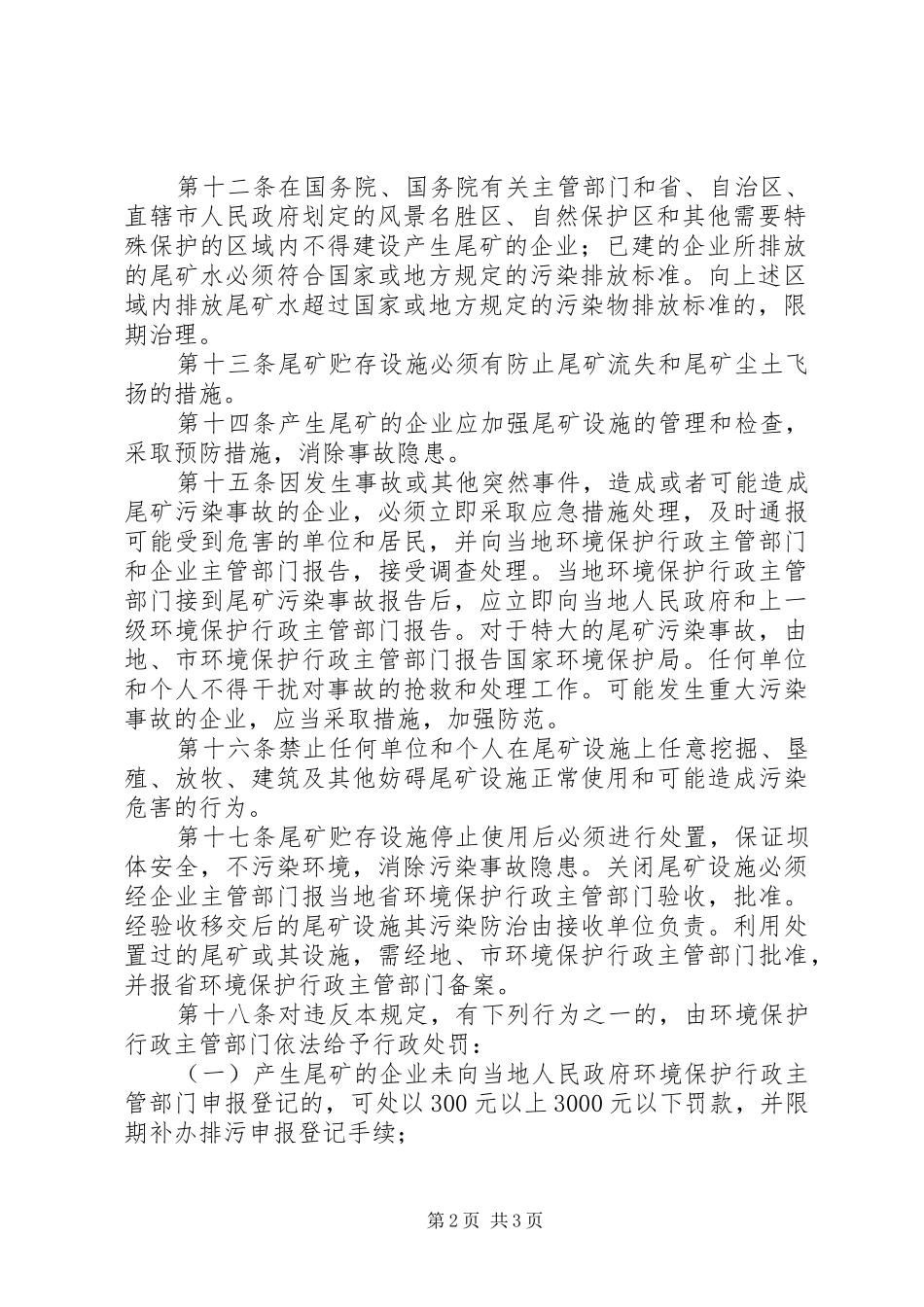 尾矿污染防治管理制度_第2页
