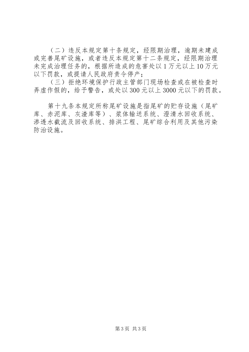 尾矿污染防治管理制度_第3页