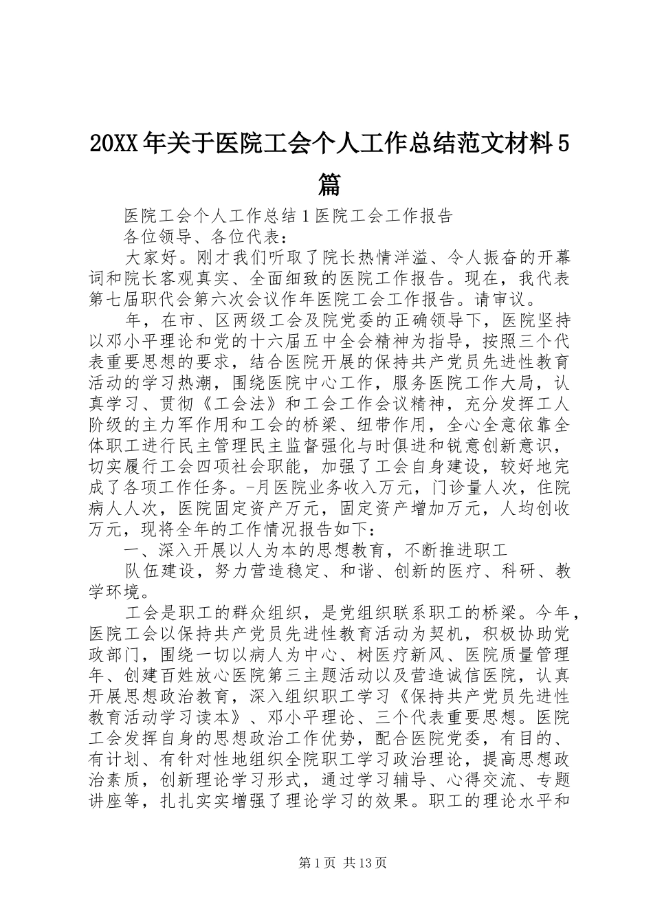 20XX年关于医院工会个人工作总结范文材料5篇_第1页