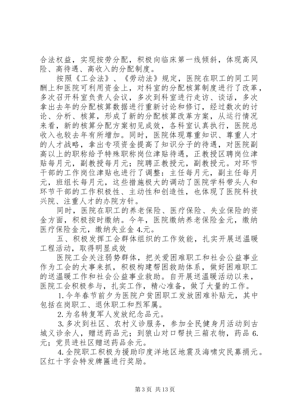 20XX年关于医院工会个人工作总结范文材料5篇_第3页