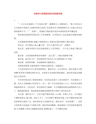 热爱伟大祖国建设美好家园演讲稿 