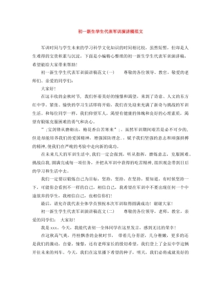 初一新生学生代表军训演讲稿范文 