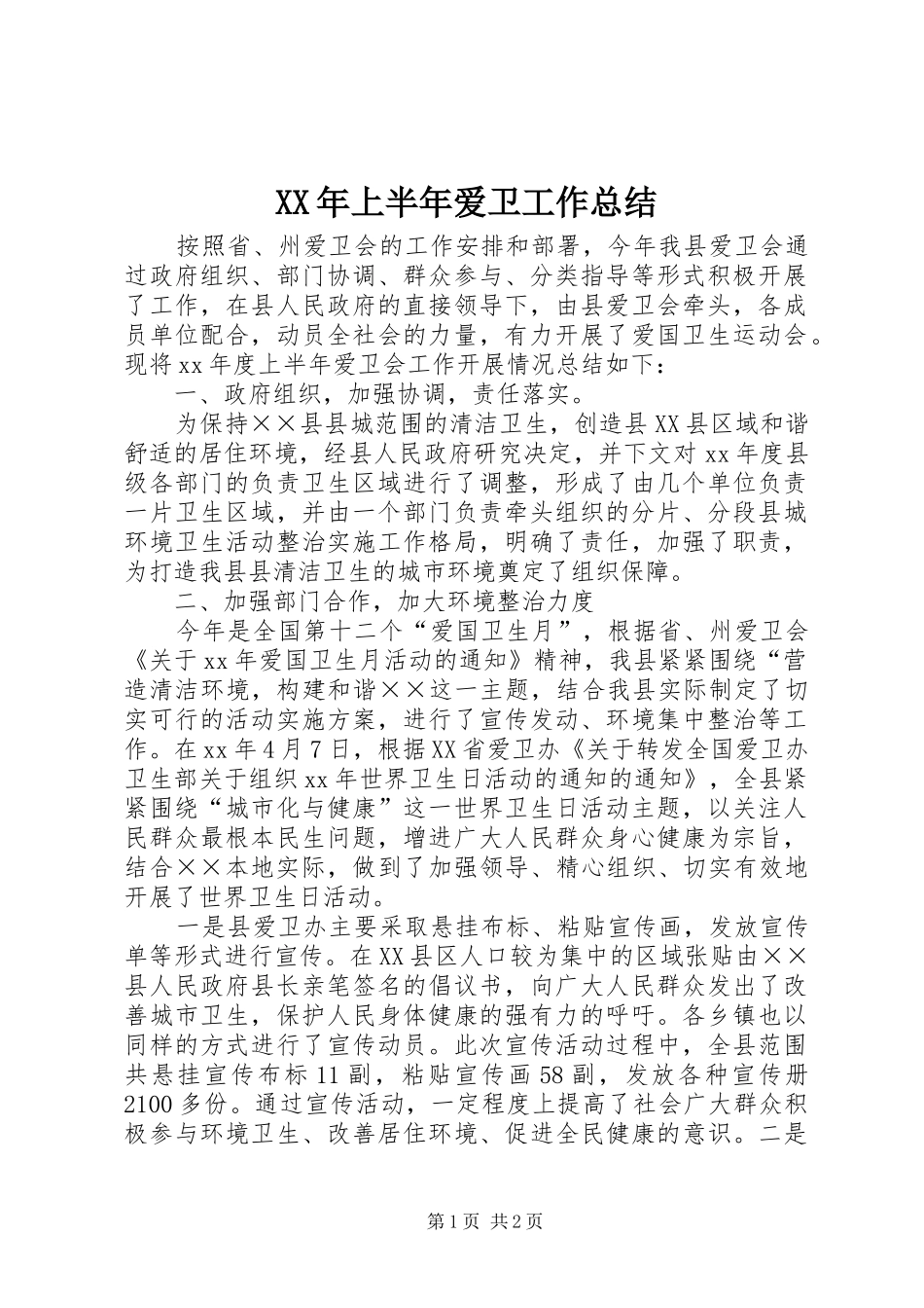 XX年上半年爱卫工作总结 _第1页