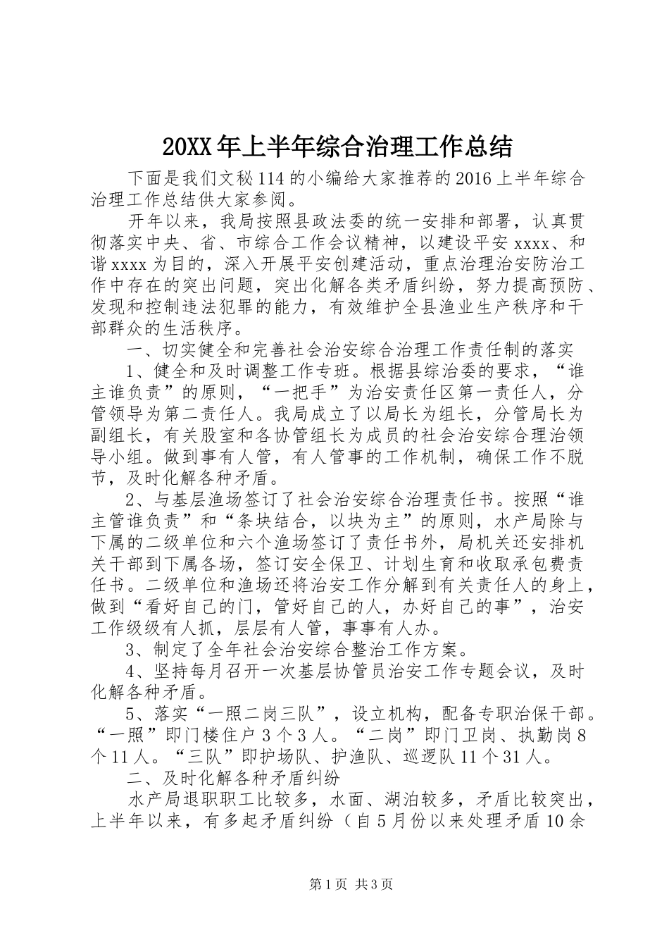 20XX年上半年综合治理工作总结_第1页