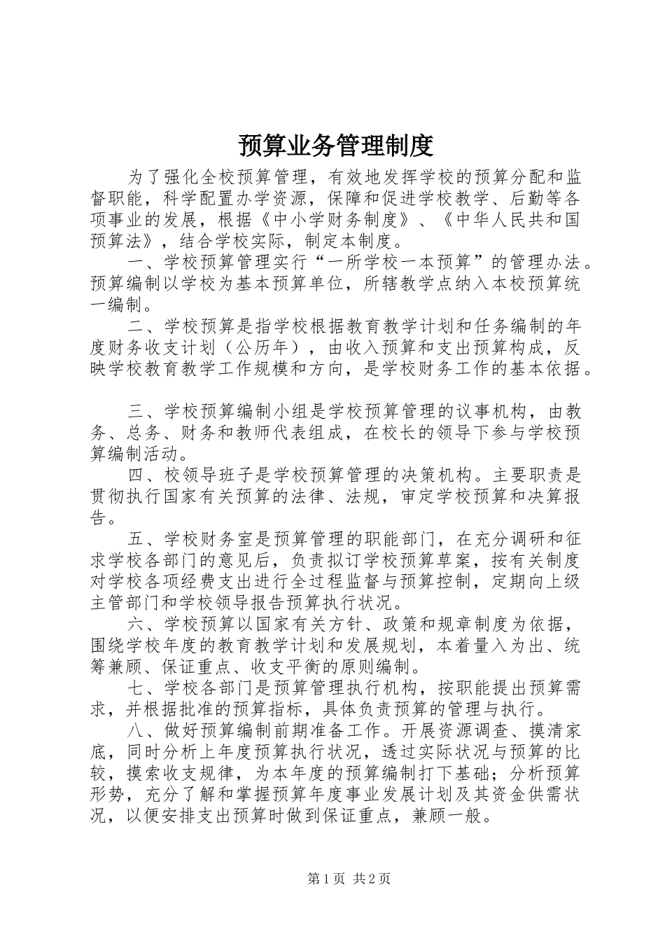 预算业务管理制度_第1页