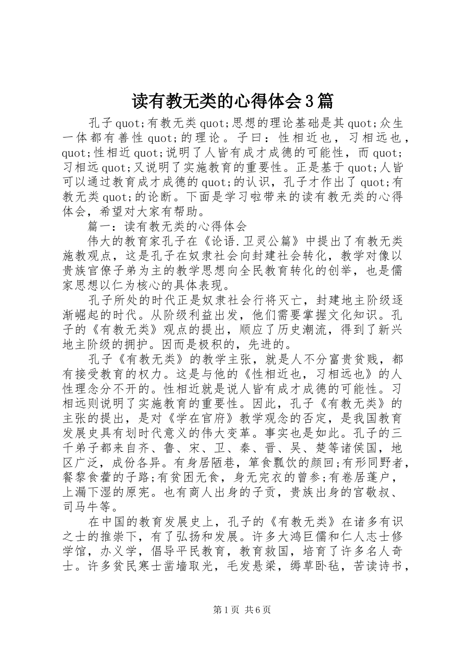 读有教无类的体会心得3篇_第1页