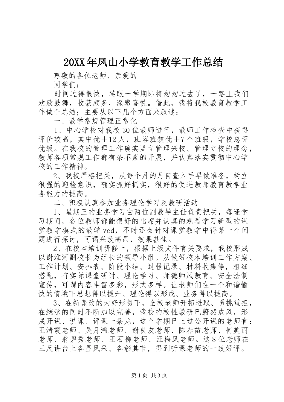 20XX年凤山小学教育教学工作总结_第1页