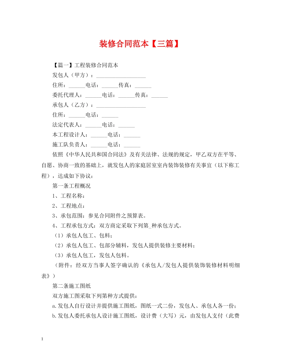 装修合同范本【三篇】 _第1页