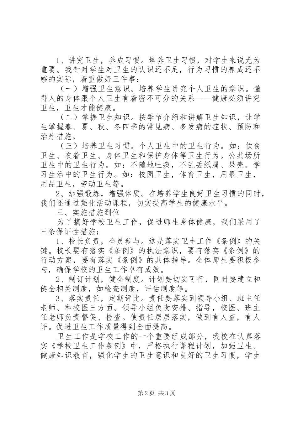 学校卫生保健工作总结2 (5)_第2页