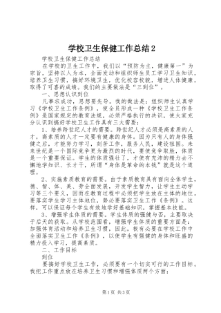 学校卫生保健工作总结2 (5)