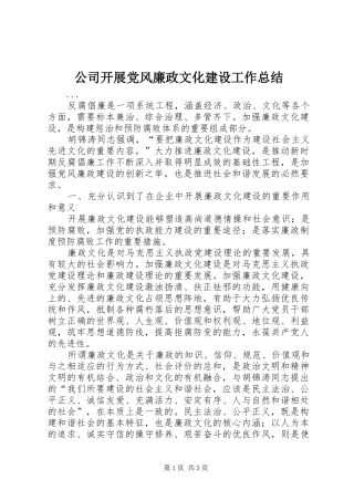公司开展党风廉政文化建设工作总结 (3)