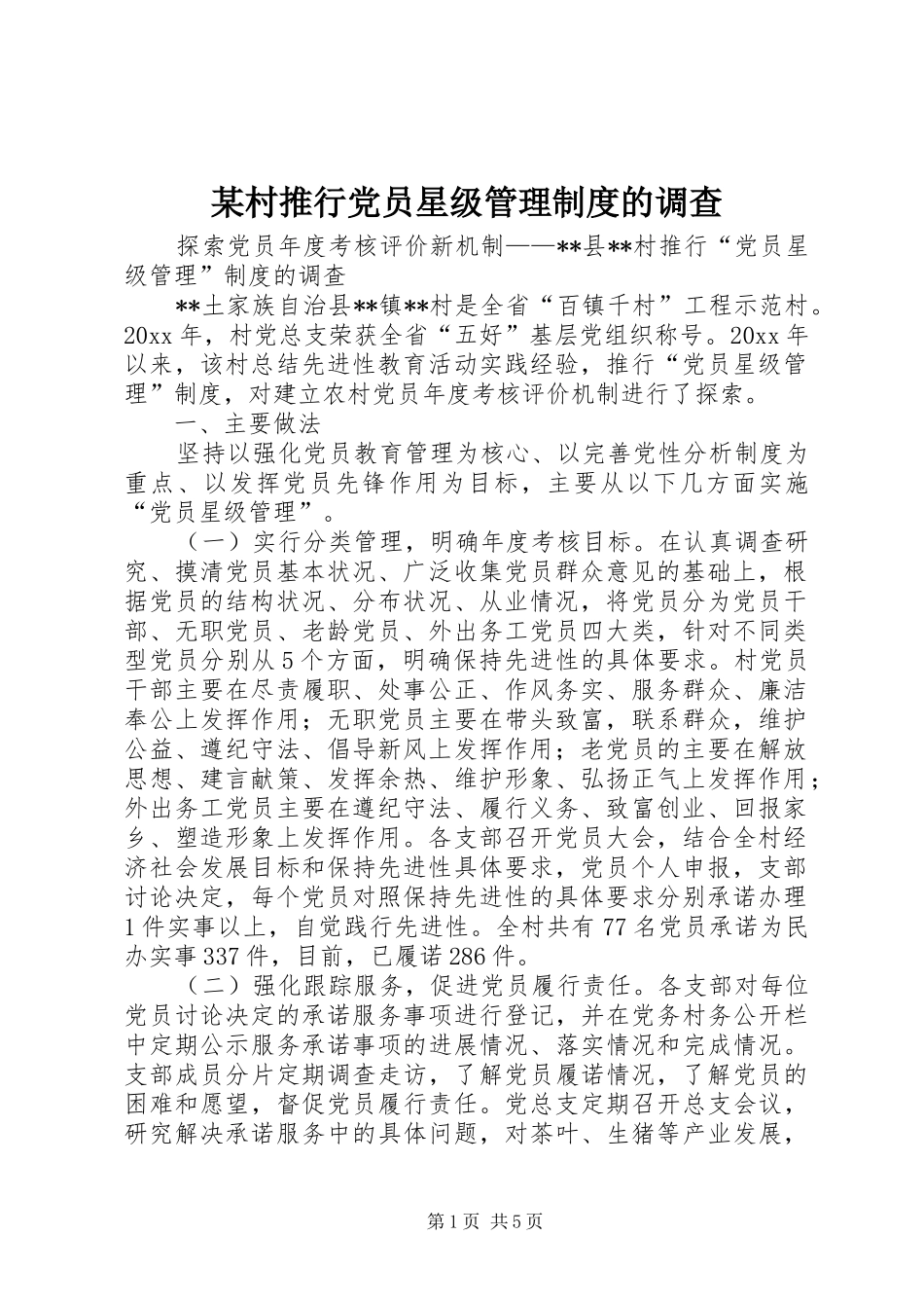 某村推行党员星级管理制度的调查_第1页