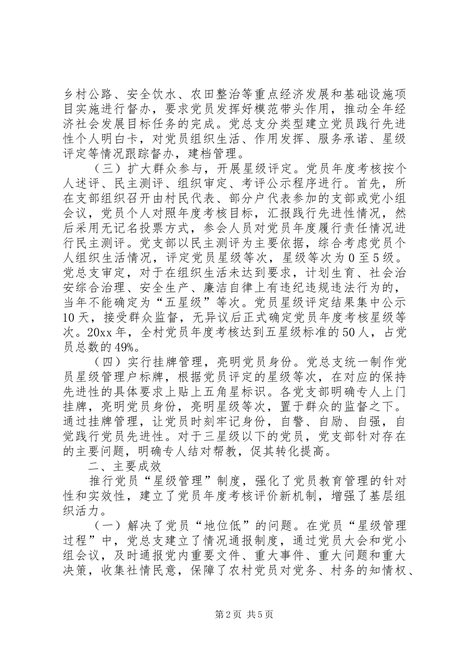 某村推行党员星级管理制度的调查_第2页