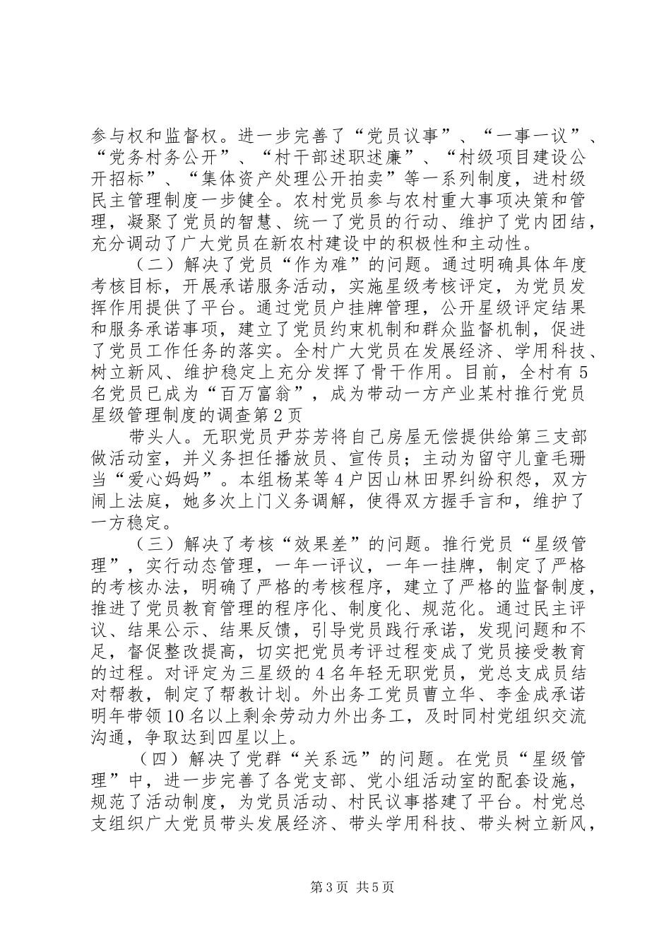 某村推行党员星级管理制度的调查_第3页