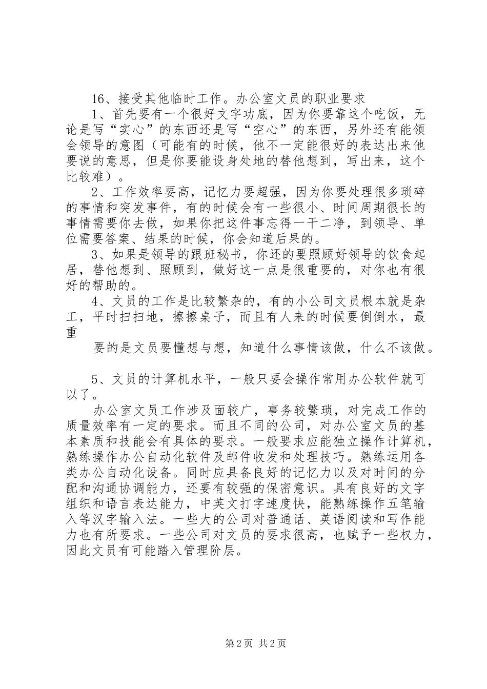 办公室文员职责及基本的职业要求_第2页