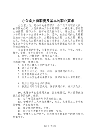 办公室文员职责及基本的职业要求