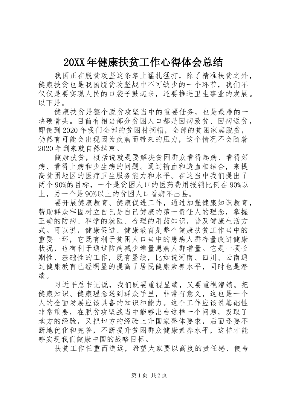 20XX年健康扶贫工作心得体会总结_第1页