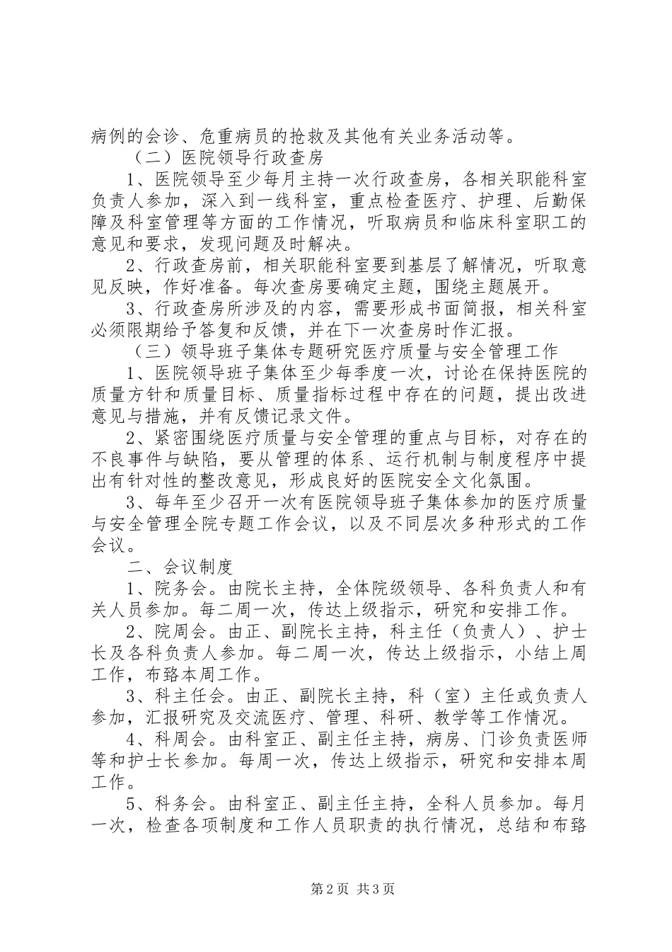 一级医院管理规章制度_第2页