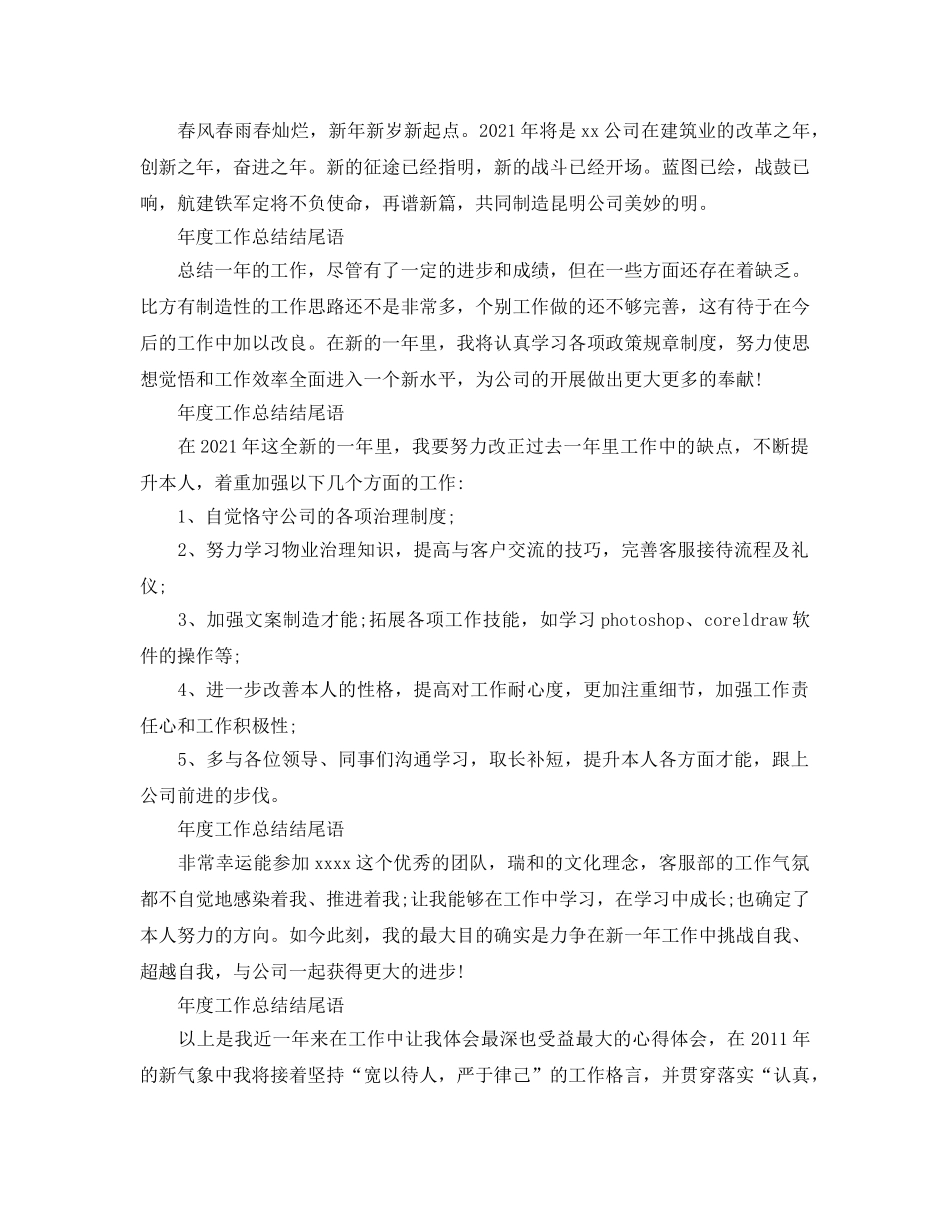 年度工作参考总结-年度工作参考总结结尾语 _第2页