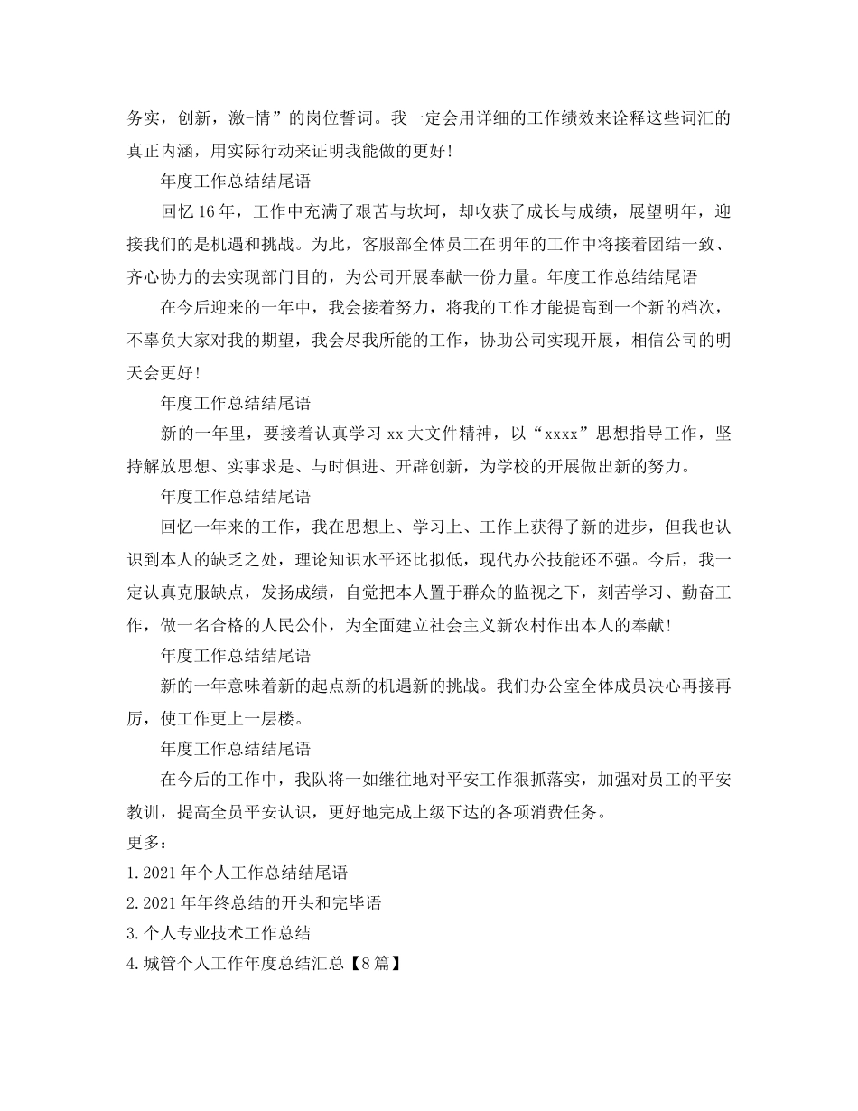 年度工作参考总结-年度工作参考总结结尾语 _第3页