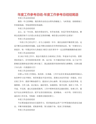 年度工作参考总结-年度工作参考总结结尾语 