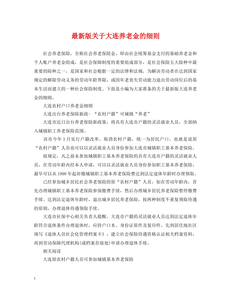 最新版关于大连养老金的细则 _第1页