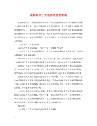 最新版关于大连养老金的细则 