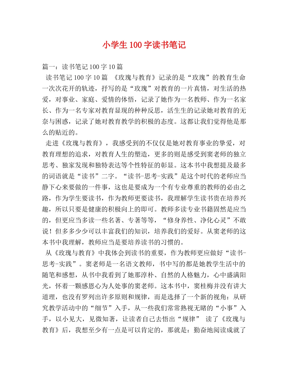 小学生100字读书笔记 _第1页