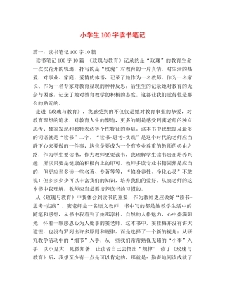 小学生100字读书笔记 
