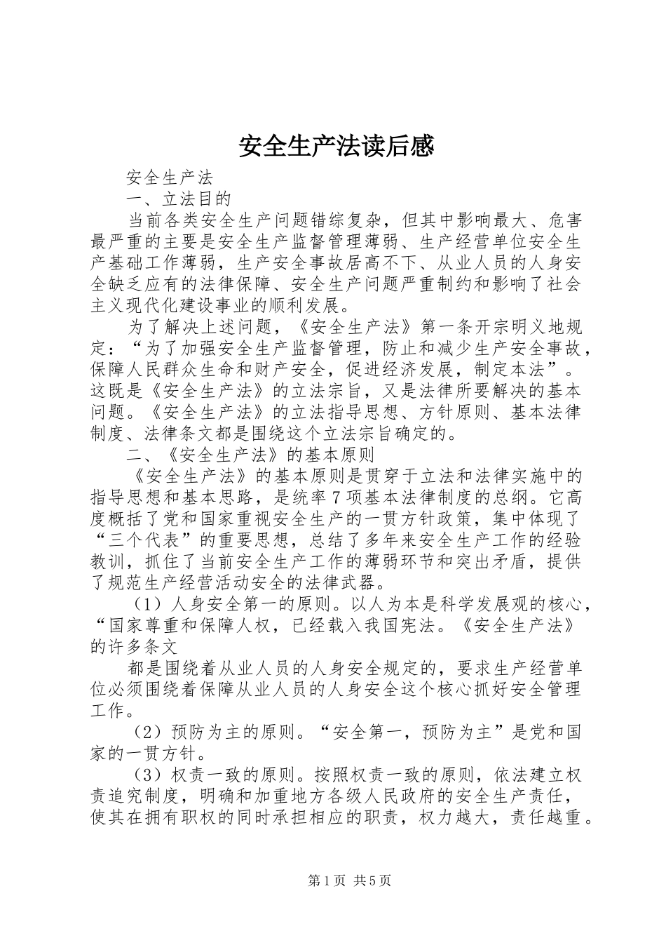 安全生产法读后心得_第1页