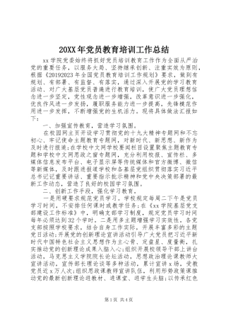 20XX年党员教育培训工作总结
