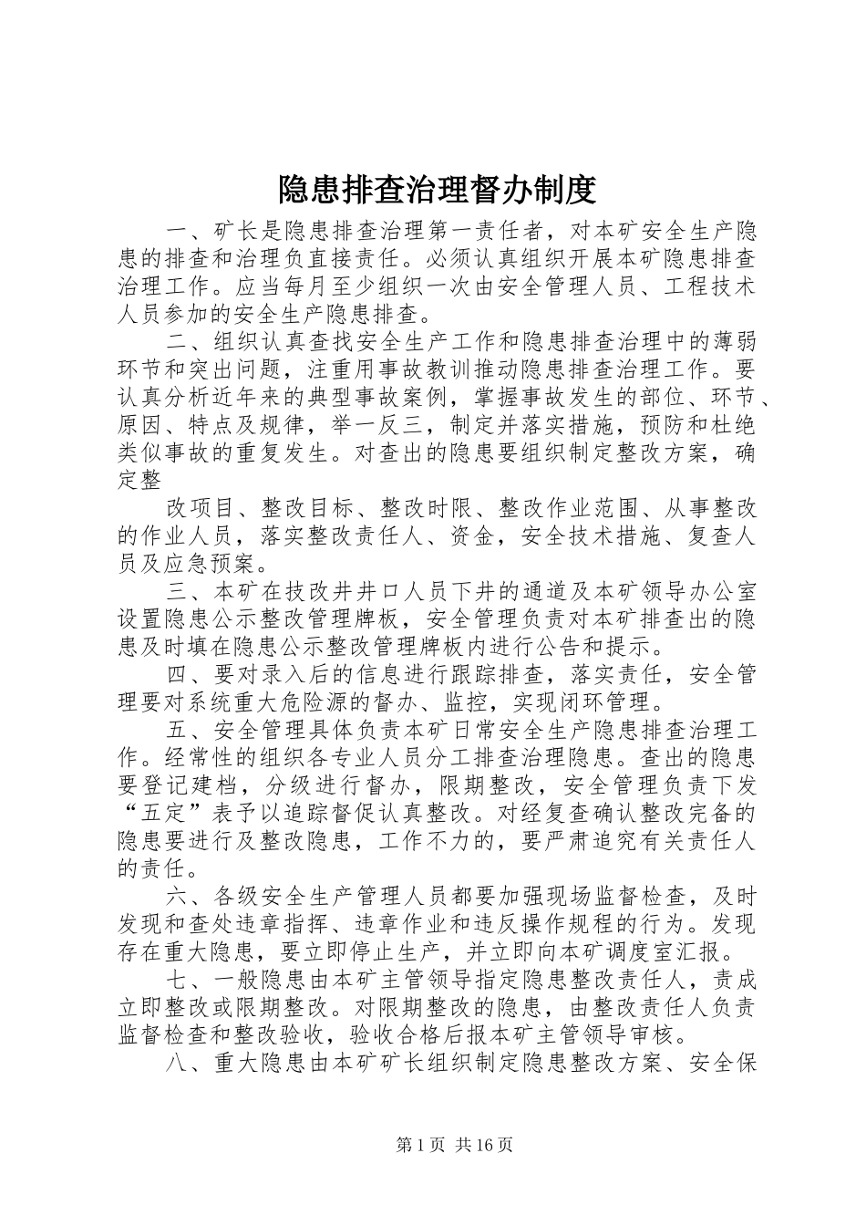 隐患排查治理督办制度_第1页