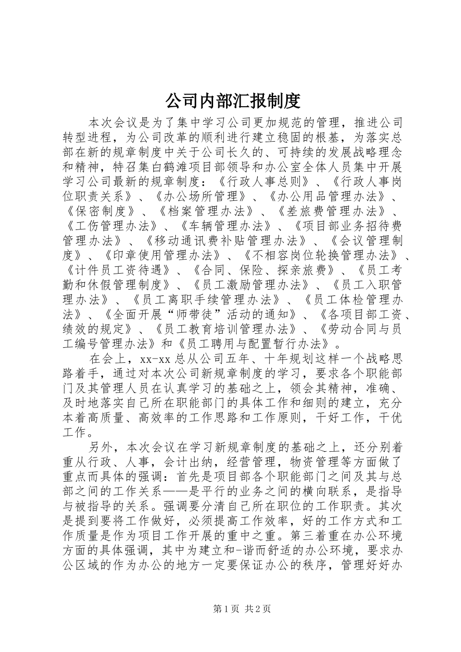 公司内部汇报制度_第1页