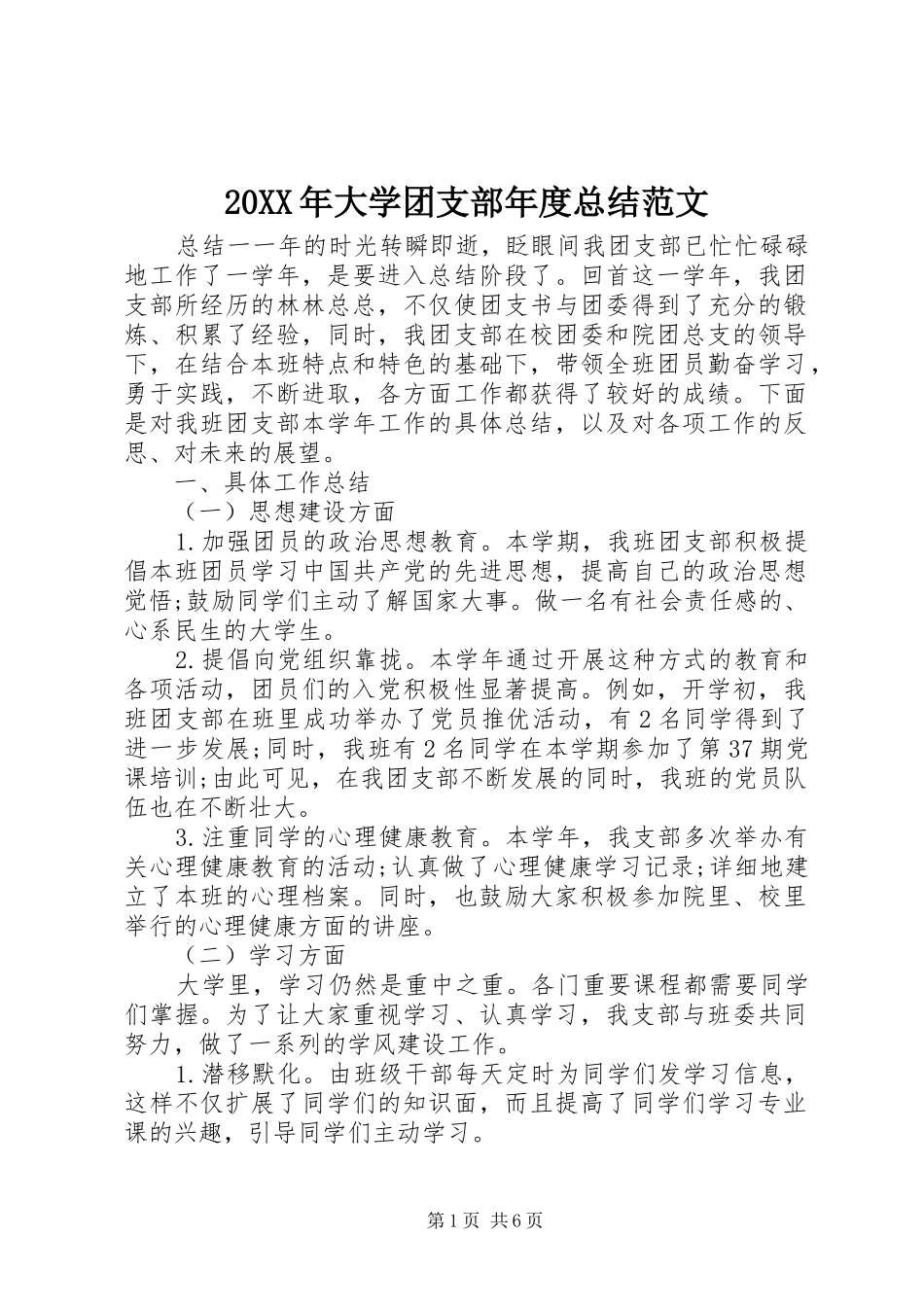 20XX年大学团支部年度总结范文_第1页