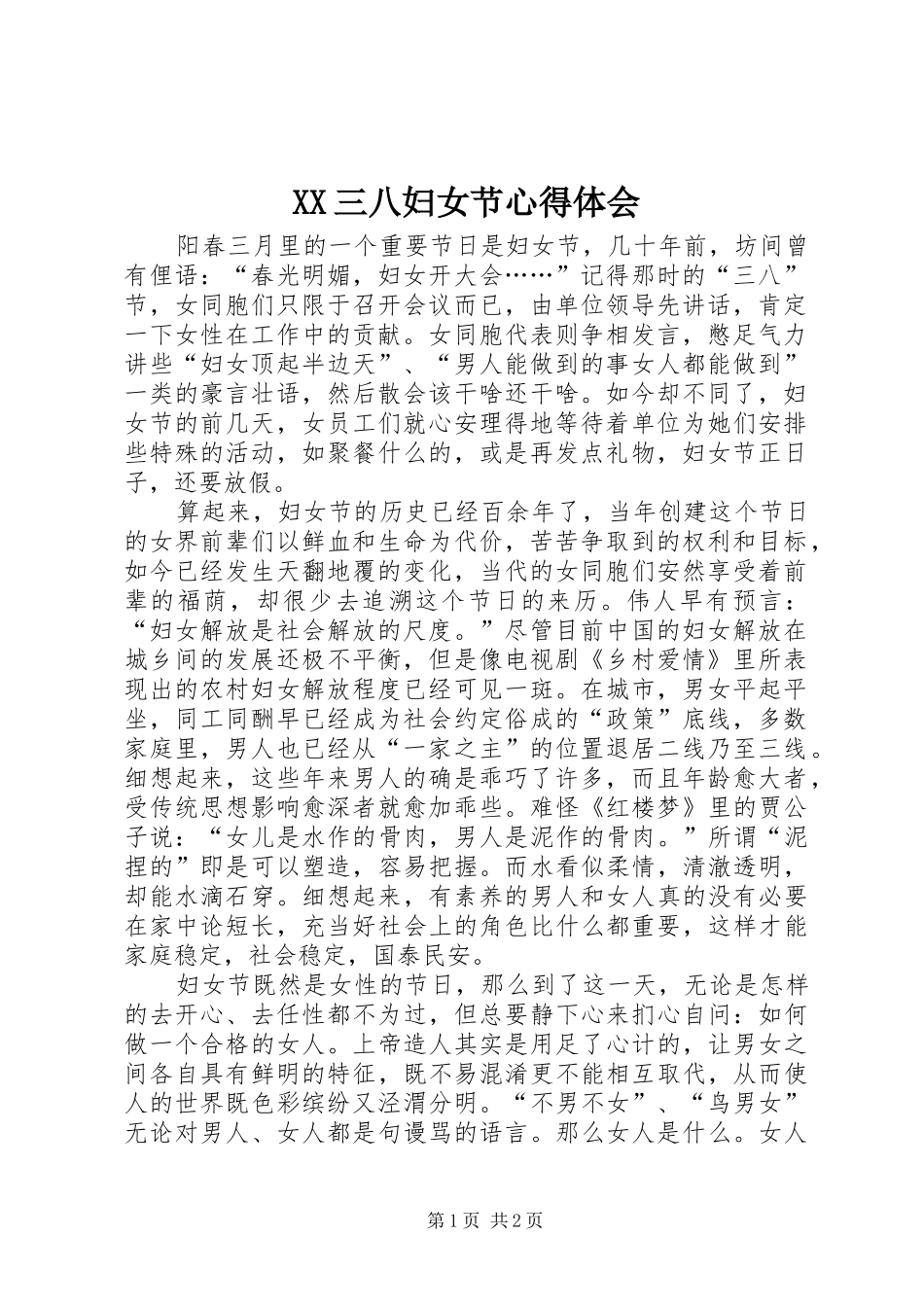 XX三八妇女节体会心得_第1页