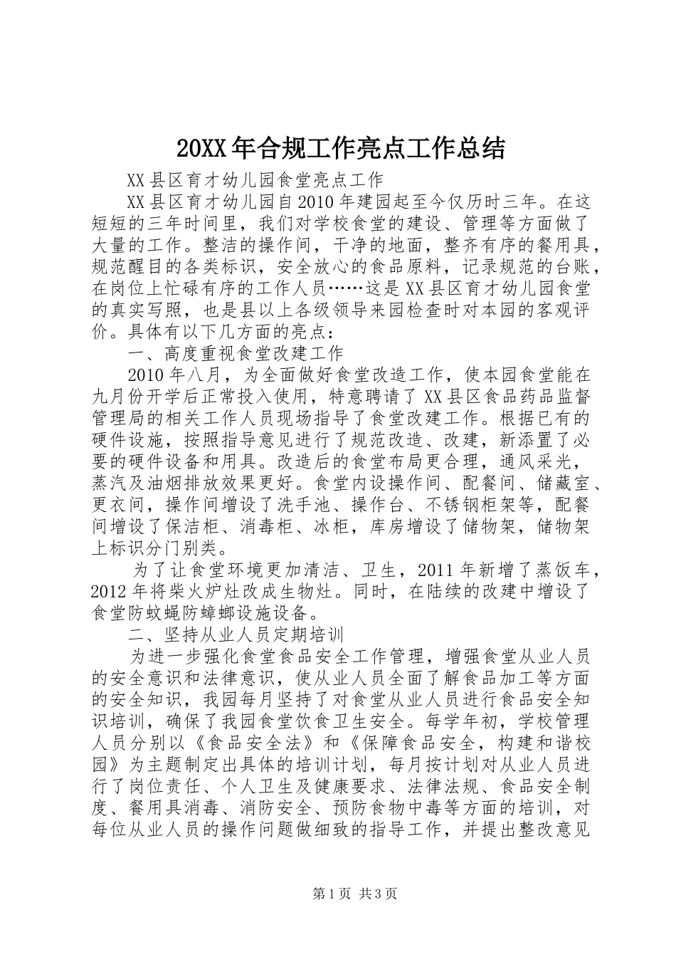 20XX年合规工作亮点工作总结 (6)_第1页