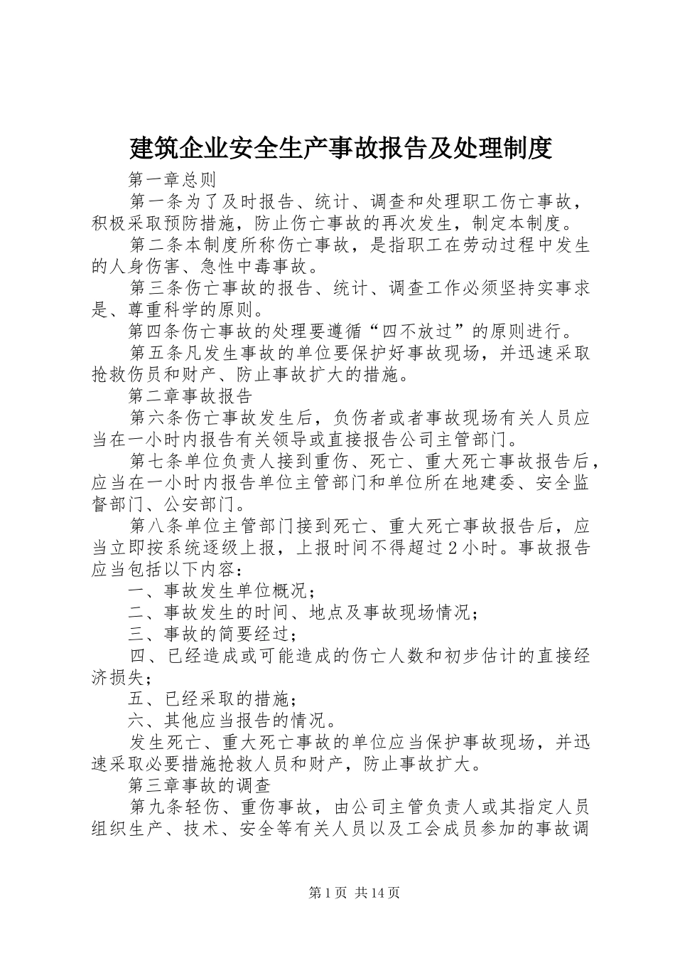 建筑企业安全生产事故报告及处理制度_第1页