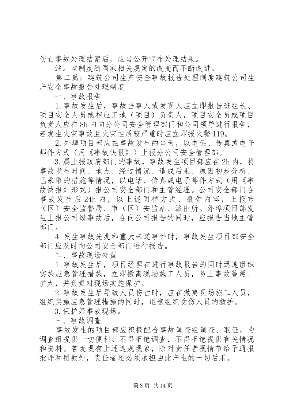 建筑企业安全生产事故报告及处理制度_第3页