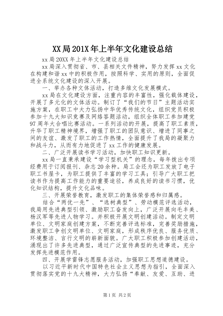 XX局202X年上半年文化建设总结_第1页