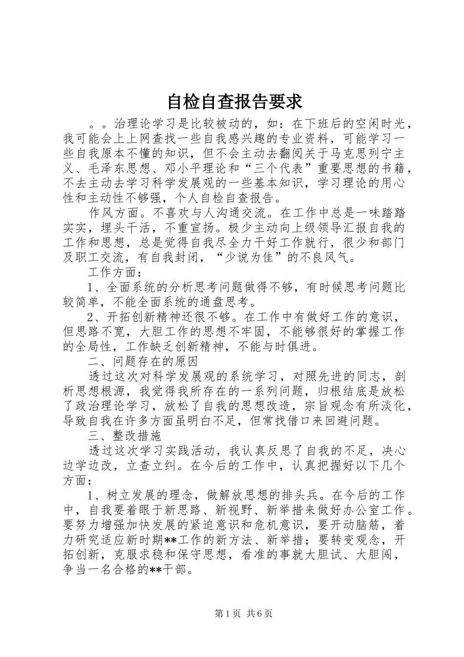 自检自查报告要求_第1页